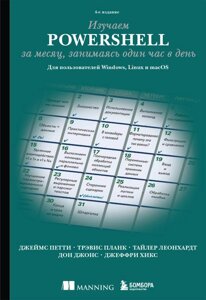 Книга Изучаем PowerShell за месяц, занимаясь один час в день. 4-е издание