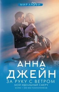 Книга За руку с ветром. Мой идеальный смерч