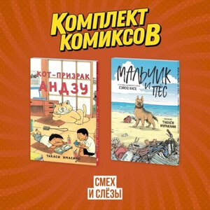 Комплект манги про домашних питомцев "Смех и слёзы" Мальчик и пёс + Кот-призрак Андзу