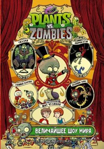 Комикс Растения против зомби. Величайшее шоу мира