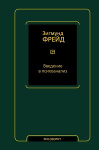 Книга Введение в психоанализ. Фрейд Зигмунд