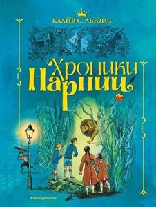 Книга Хроники Нарнии (ил. П. Бэйнс)