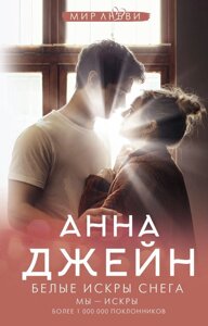 Книга Белые искры снега. Анна Джейн