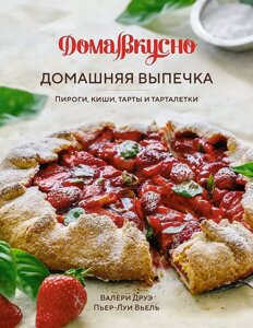 Книга Домашняя выпечка: Пироги, киши, тарты и тарталетки