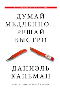 Книга Думай медленно решай быстро. Канеман Даниэль