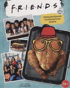 Энциклопедия Friends. Официальная кулинарная книга
