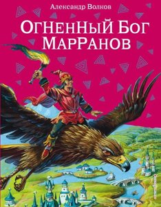 Книга Огненный бог Марранов (иллюстрации Канивца)