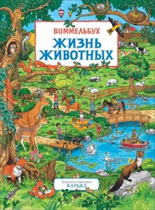 Книжка-картинка Жизнь животных. Виммельбух