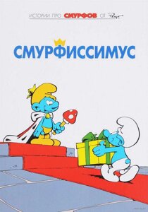 Комикс Смурфы. Том 2 Смурфиссимус