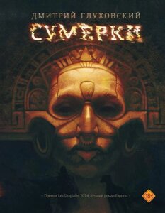 Книга Сумерки. Глуховский Дмитрий