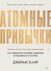 Книга Атомные привычки Как приобрести хорошие привычки и избавиться от плохих