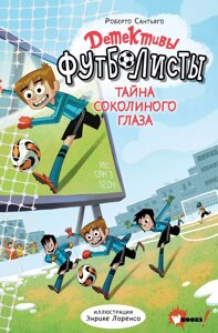 Книга Детективы-футболисты. Тайна Соколиного глаза