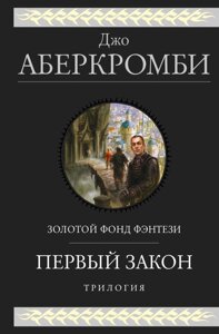 Книга Первый закон. Трилогия. Аберкромби Джо