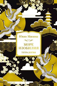 Книга Море изобилия. Тетралогия