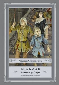 Книга Ведьмак: Владычица Озера (илл. Гордеева)