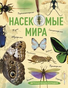 Детская энциклопедия Насекомые мира