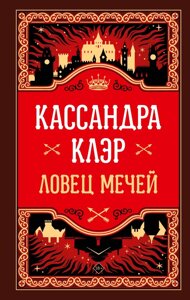 Книга Ловец мечей