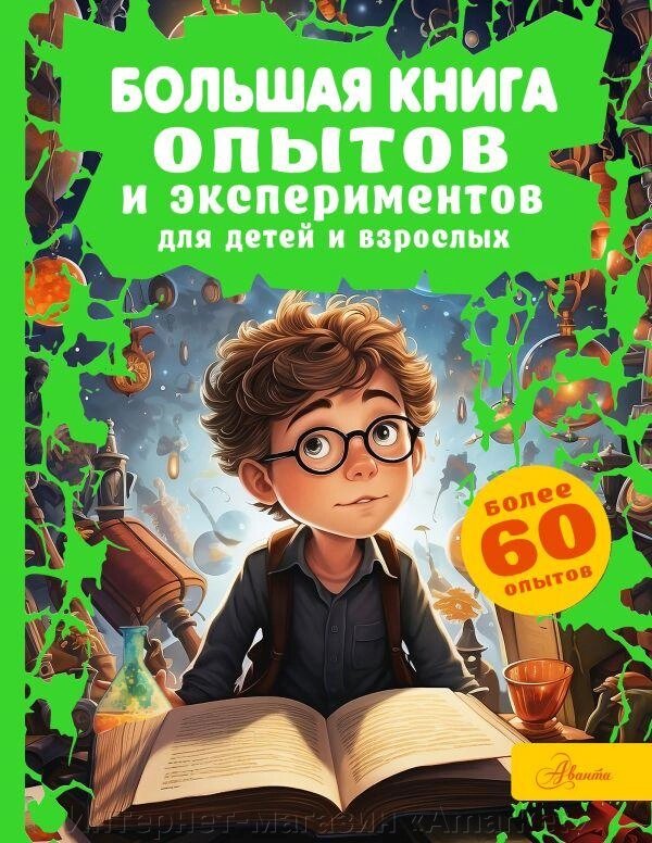 Большая книга опытов и экспериментов для детей и взрослых - описание