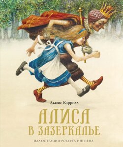 Книга Алиса в Зазеркалье (иллюстрации Инглена)