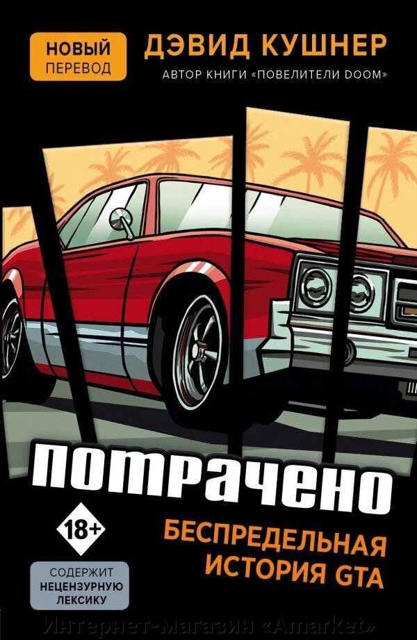 Книга Потрачено Беспредельная история GTA - Минск