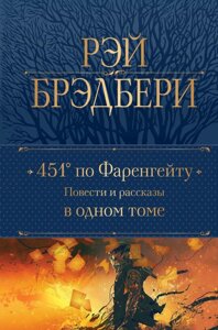 Книга 451 по Фаренгейту: повести и рассказы в одном томе