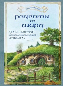 Артбук Рецепты из Шира. Еда и напитки, вдохновленные вселенной Хоббита