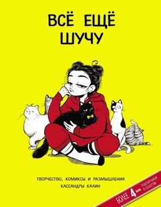 Комикс Всё ещё шучу. Творчество, комиксы и размышления Кассандры Калин