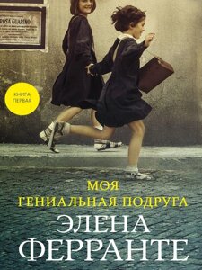 Книга Моя гениальная подруга. Том 1. Детство. Отрочество