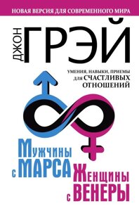 Книга Мужчины с Марса, женщины с Венеры. Новая версия для современного мира