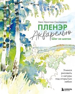 Книга Пленэр акварелью шаг за шагом. Учимся рисовать с натуры под открытым небом