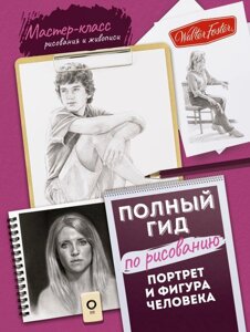 Книга Портрет и фигура человека. Полный гид по рисованию