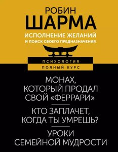 Книга Исполнение желаний и поиск своего предназначения. Притчи, помогающие жить