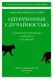 Книга Одураченные случайностью. О скрытой роли шанса в бизнесе и в жизни