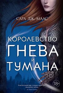 Книга Королевство гнева и тумана. Маас Сара