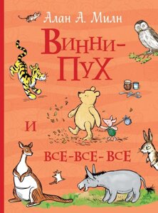 Книга Винни-Пух и все-все-все. Милн Алан