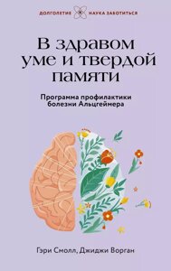 Книга В здравом уме и твердой памяти. Программа профилактики болезни Альцгеймера