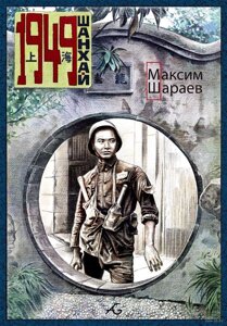 Комикс 1949 Шанхай