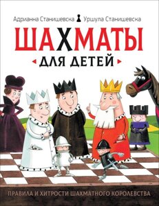 Книга Шахматы для детей. Станишевска