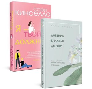 Комплект книг Дневник Бриджит Джонс. Я - твой должник