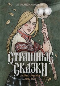 Книга Страшные сказки с иллюстрациями Анны Ёрм