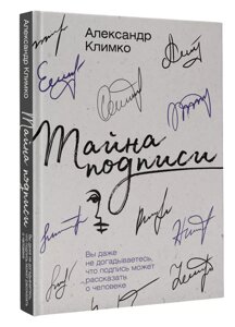 Книга Тайна подписи. Вы даже не догадываетесь, что подпись может рассказать о человеке