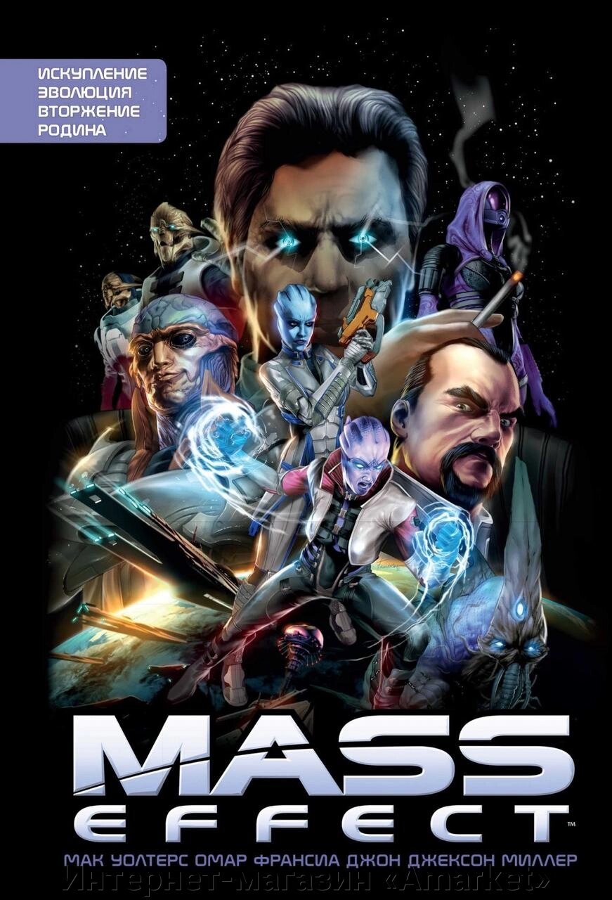 Комикс Mass Effect. Том 1 - фото
