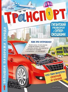 Книга с окошками Транспорт