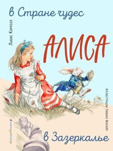 Книга Алиса в Стране чудес. Алиса в Зазеркалье (ил. Л. Марайя)