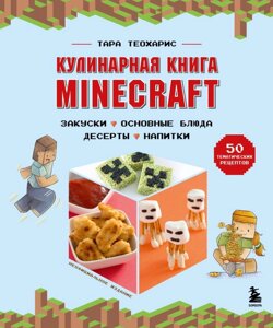 Артбук Кулинарная книга Minecraft. 50 рецептов