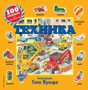 Книга 100 окошек для малышей. Техника
