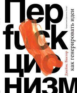 Книга Перфакционизм. Как генерировать идеи