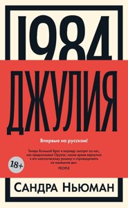 Книга 1984. Джулия