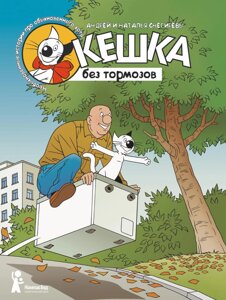 Комикс Кешка без тормозов