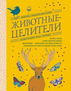 Книга Животные-целители. Волки, лисы, совы и другие дикие животные-архетипы